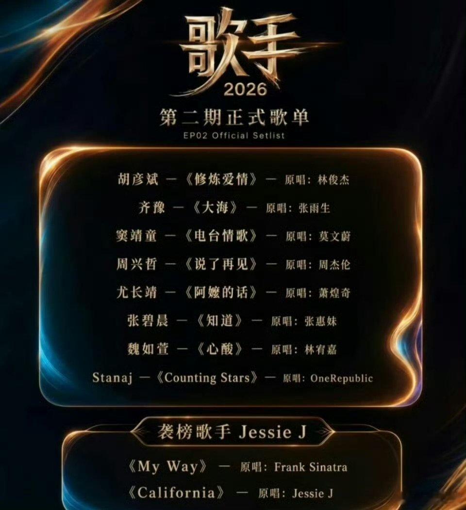 歌手第二期歌单歌手歌单歌手2026中外曲风交融碰撞，慢歌快歌应有尽有，打造一场丰