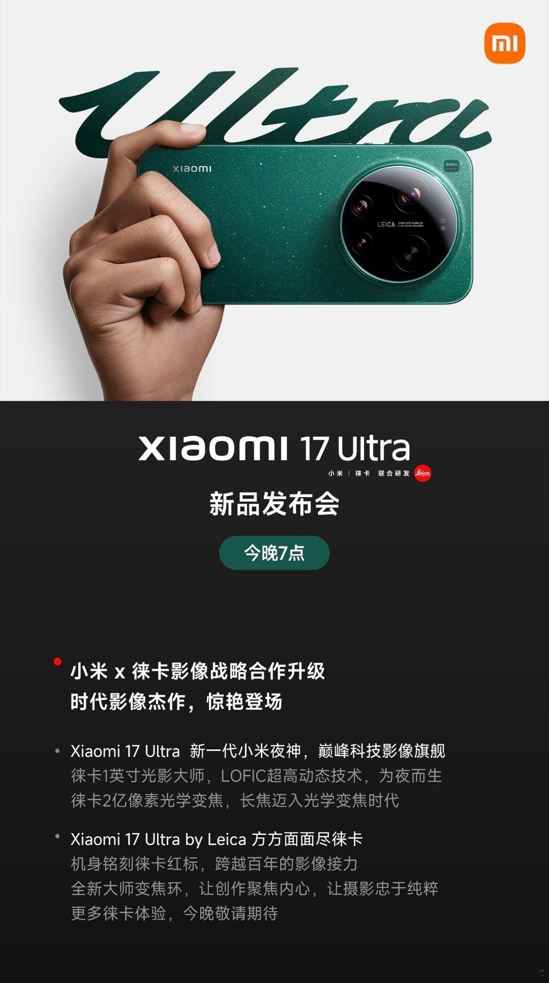 新一代小米夜神小米17Ultra，今晚7点见小米17Ultra今日发布