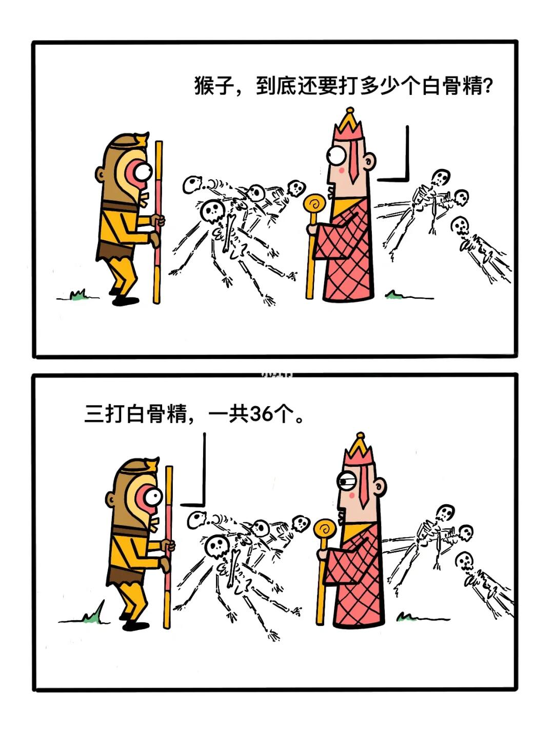 猴子，还有多少白骨精？