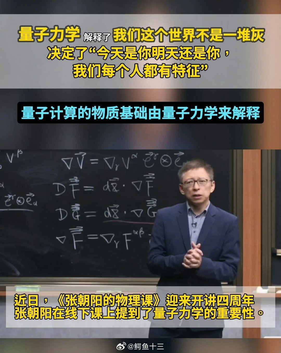 张朝阳称量子力学决定你是谁张朝阳在物理课里把量子力学和人生意义结合，从化学键的连