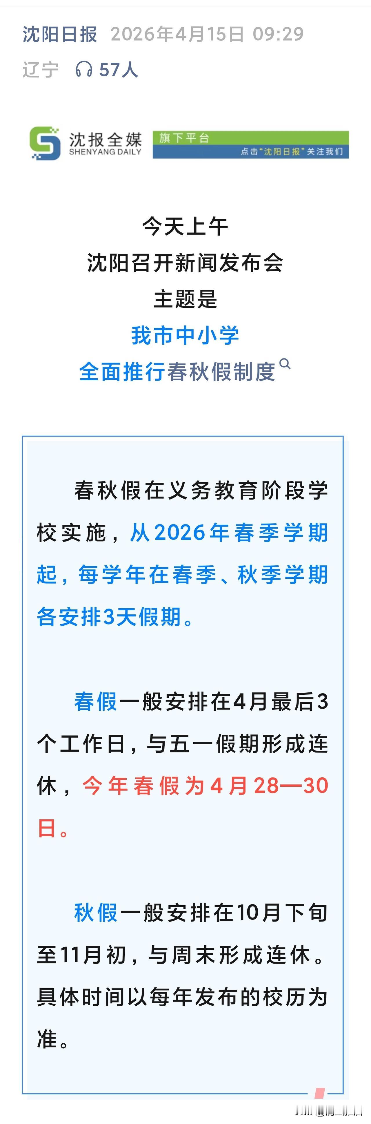 沈阳中小学生有了春秋假，我们该如何安排孩子的假期生活呢？
昨日看到消息发布后，我