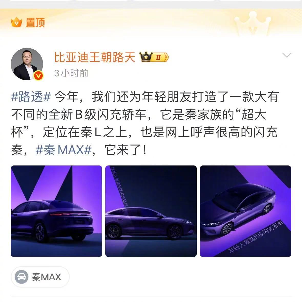 定位秦L之上，主打“闪充”与“大空间”，比亚迪全新B级闪充轿车秦MAX官宣【俊明