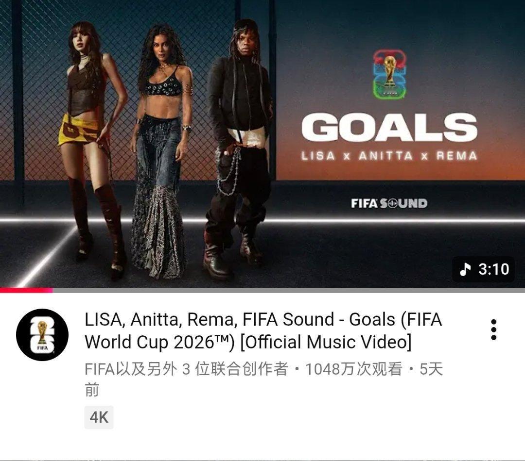 LISA, Anitta, Rema 世界杯新歌《Goals》油管MV播放量突破