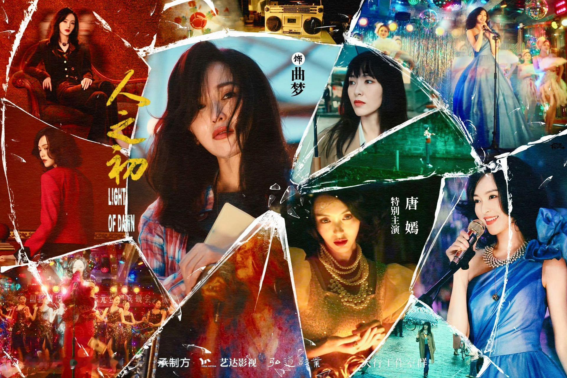 唐嫣明媚暗黑反差感 《人之初》MV里唐嫣的曲梦直接封神！台上是珠光宝气的明媚歌女