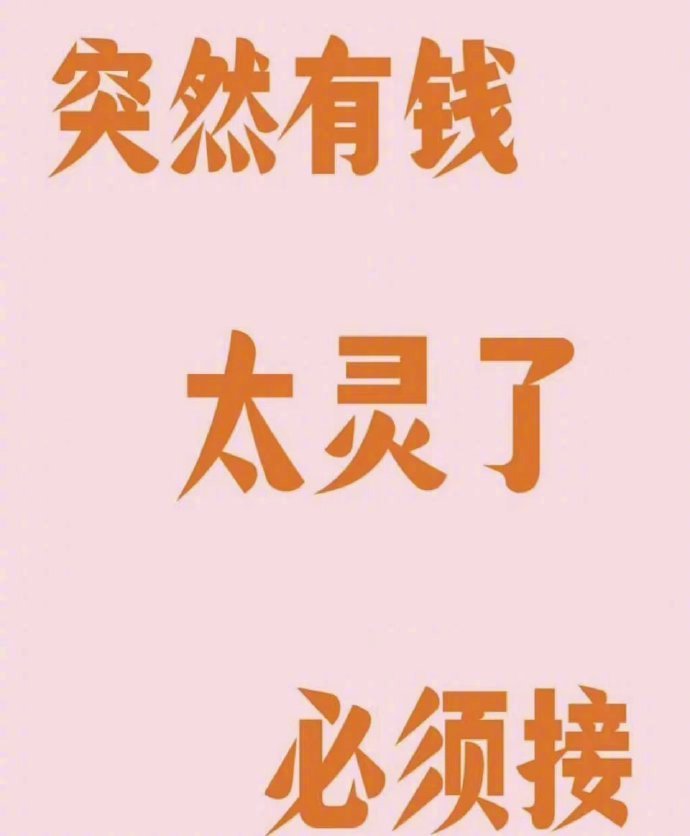 近期你会突然有钱！！太灵了！！必须接！！ 运势