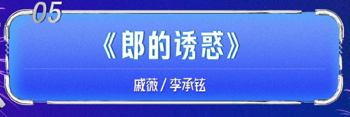 戚薇李承铉合唱郎的诱惑  李承铉戚薇合唱郎的诱惑  湖南卫视跨年节目单🈶️，戚