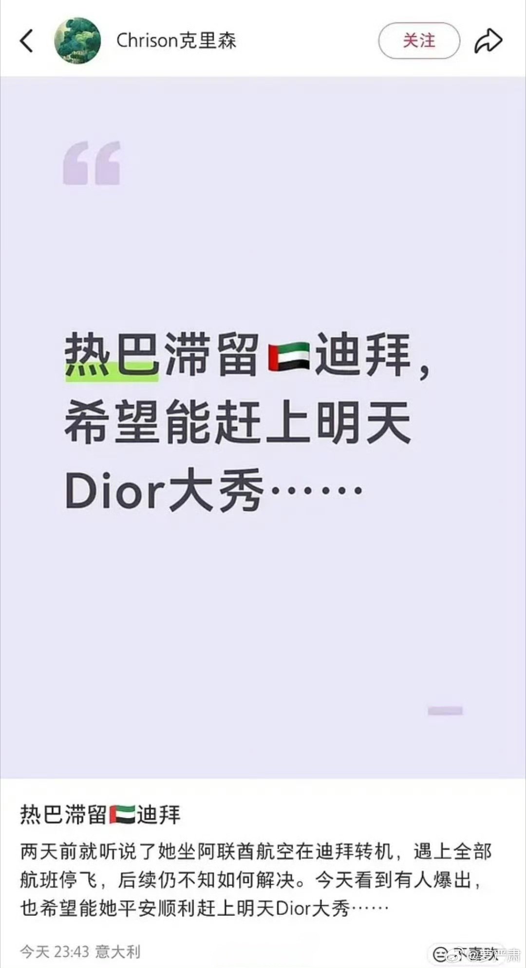 迪丽热巴因不可抗力无法抵达巴黎出席迪奥秋冬大秀，此前网传迪丽热巴滞留迪拜，迪拜机