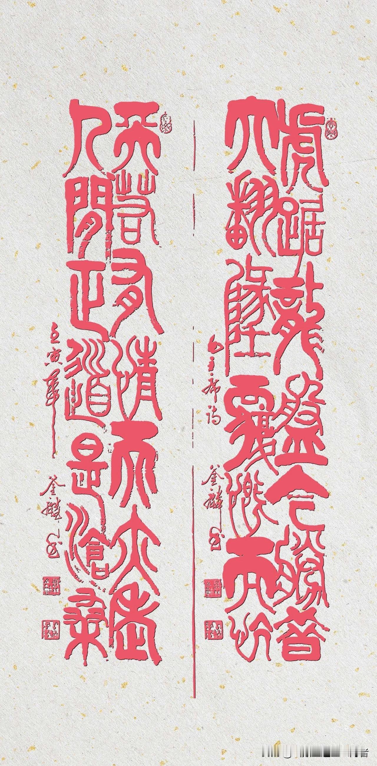 展阅这幅篆书作品，在圆融匀净的线条之间，触碰华夏古文字的根脉。篆书贵守中锋，敛锋