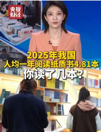 央视报道2025年，我国人均读4.81本书。

按照这个平均数据，14亿人总的阅