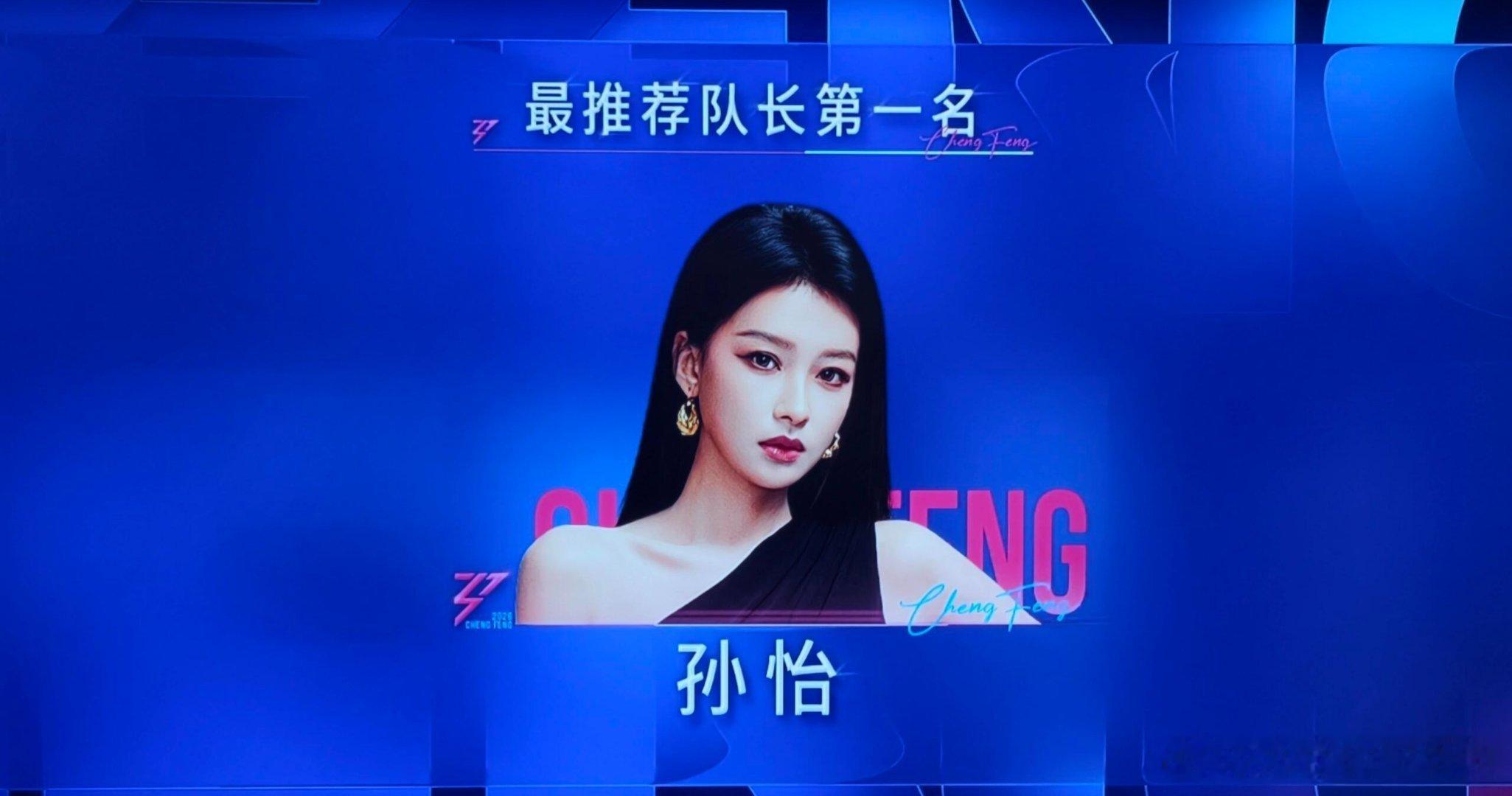 乘风破浪的姐姐孙怡人缘是真好她一自荐 就能拿到全部人投票的第一名乘风破浪的姐姐‖