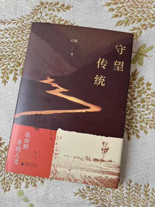 守望：情与自然，传统与生命🍃