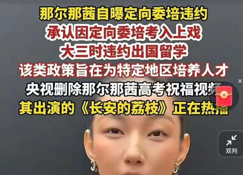 一边拿着国家的钱去上学。

一边毕业就出国，转头进剧组。

女演员那尔那茜这事，