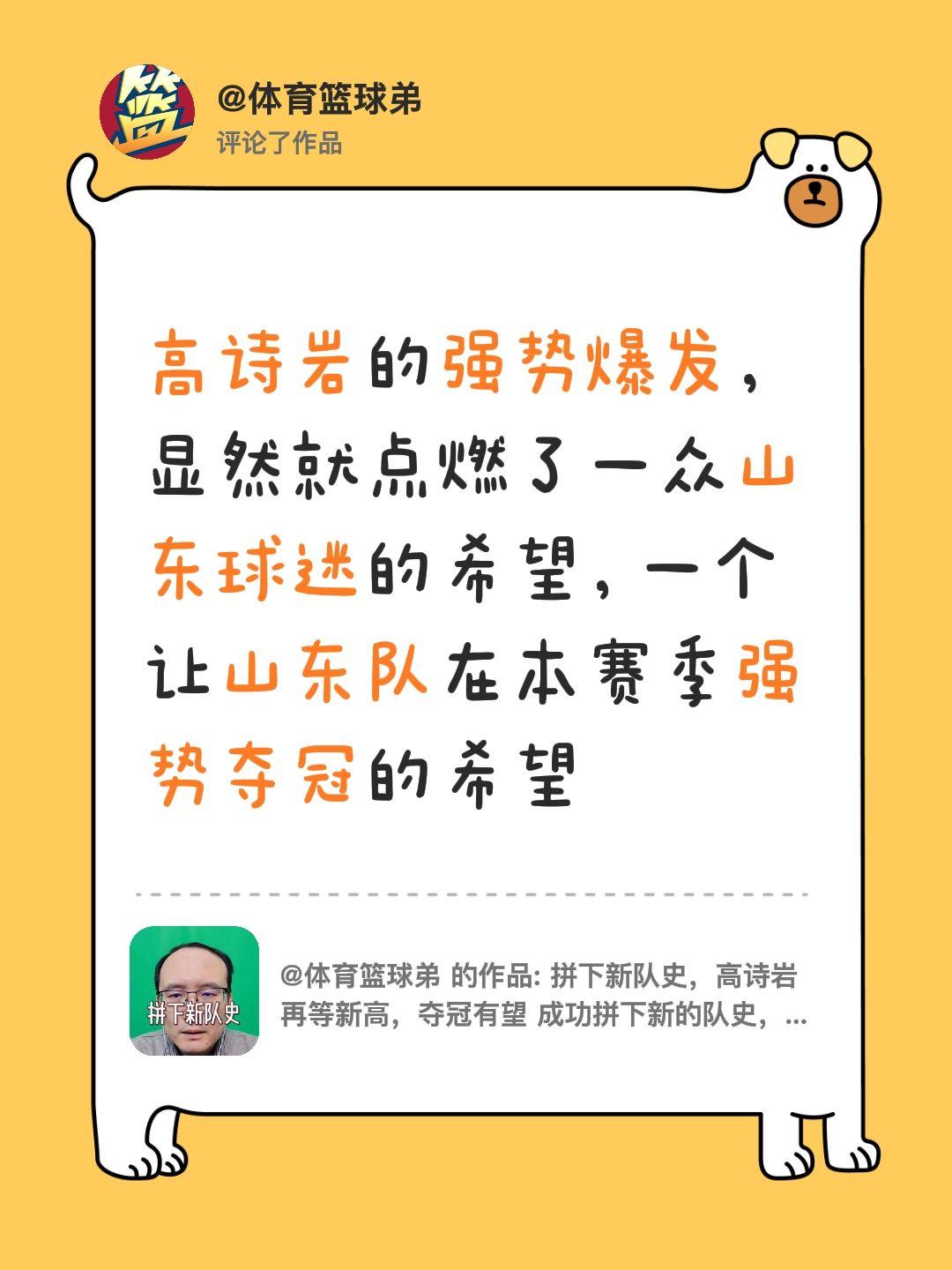 我评论了 的作品： 高诗岩的强势爆发，显然就点燃了一众山东球迷的希望...