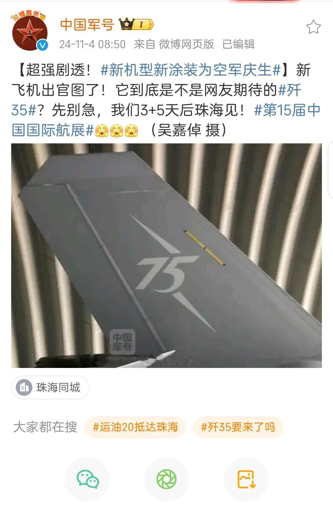 中国军号也挺皮，卖关子，发了个尾翼涂装让网友猜新机型。
五七三十五，5+7=8，