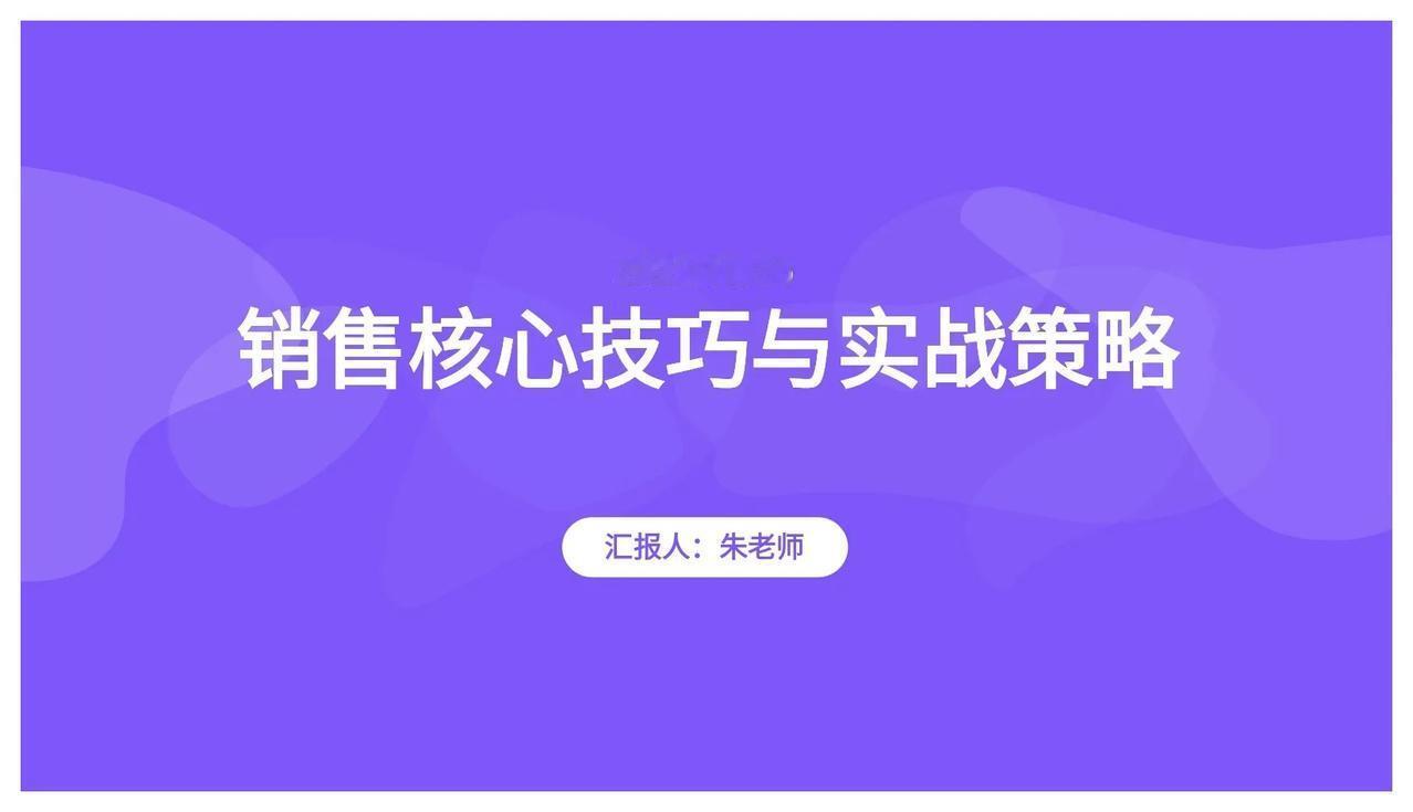 销售总经理竟然把他10年的“销售核心技巧”交给我！制胜法宝