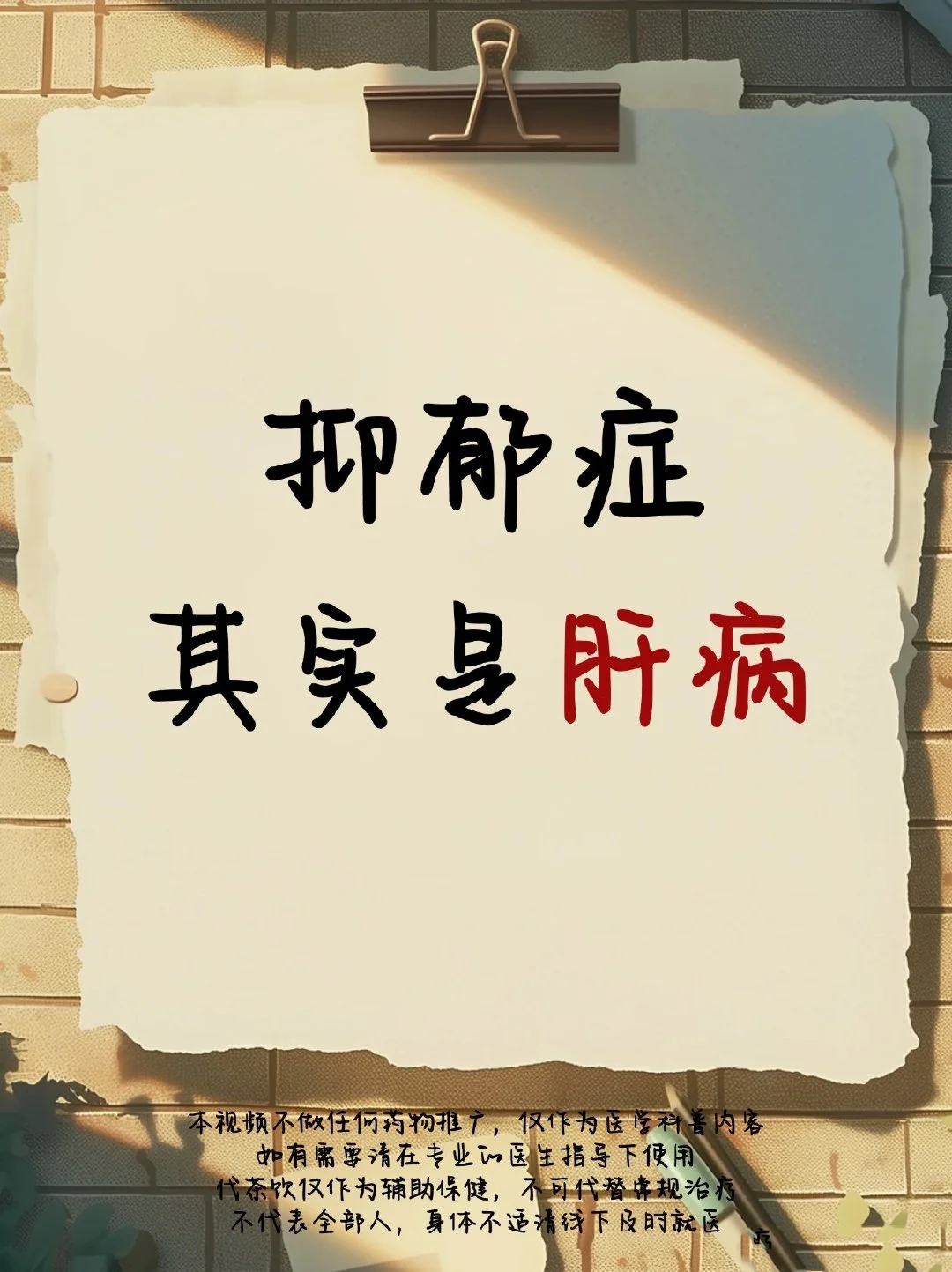 抑郁症，其实是肝病，肝火烧的太旺了！刚开始我不以为然，没想到后来用的炉...