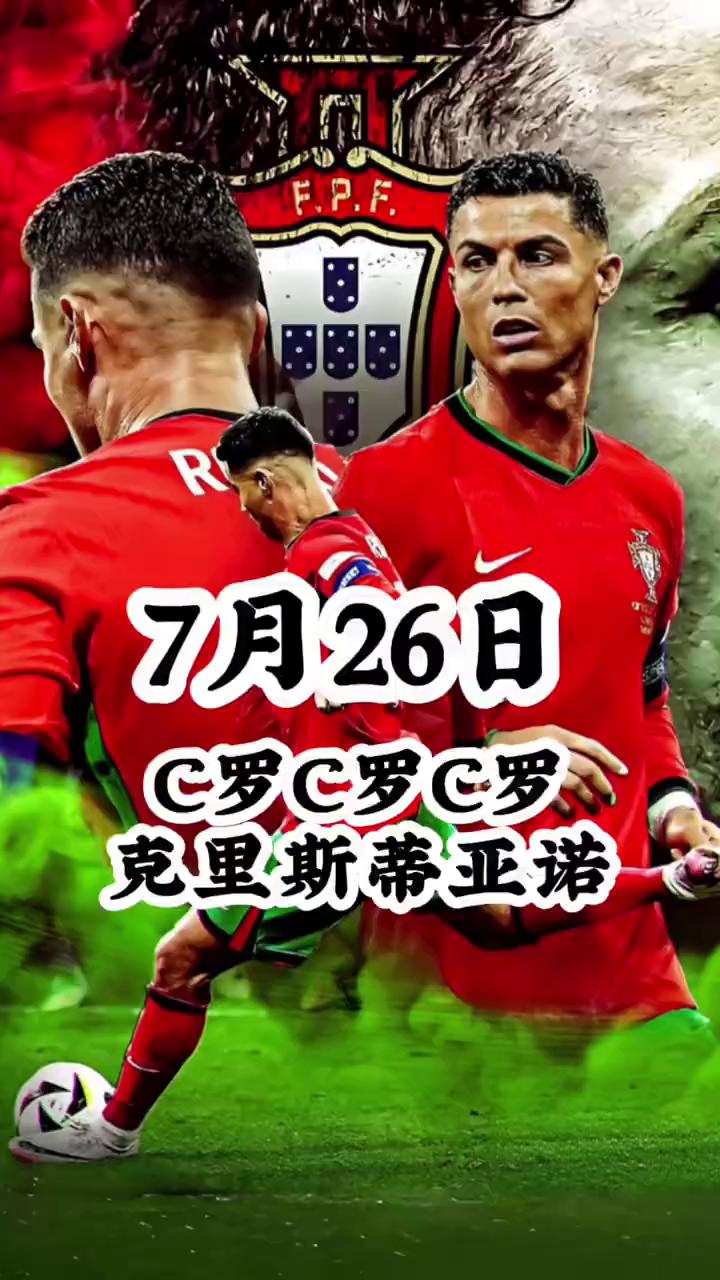 7月26日，C罗、克里斯蒂亚诺。