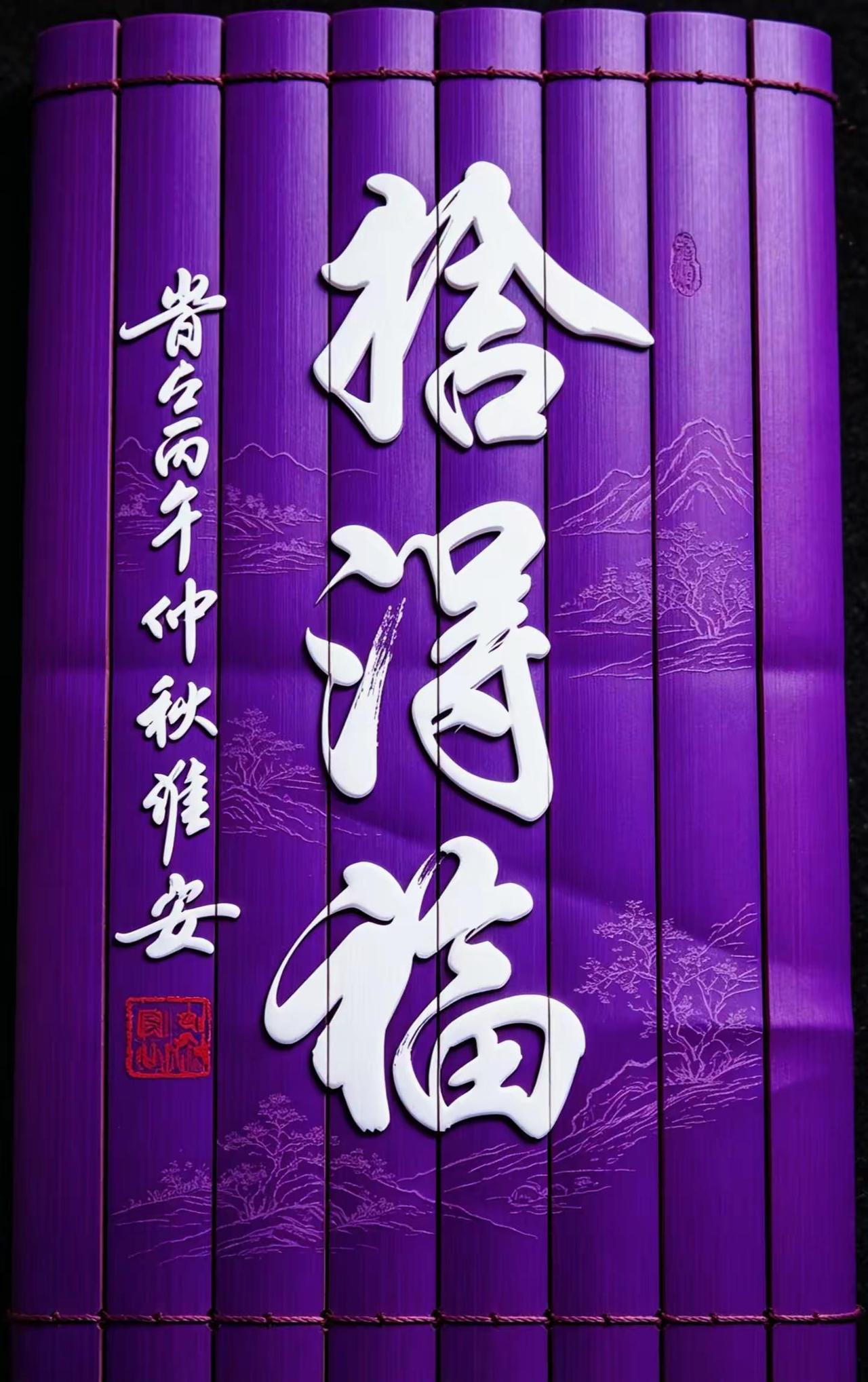 维安书法作品展示。AI紫简篆刻风