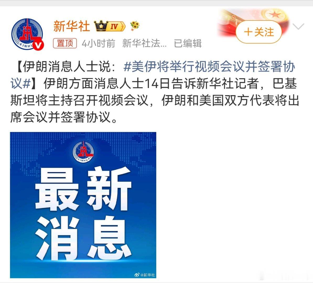 美伊将举行视频会议并签署协议！这个局面，连“视频会议”自己也没想到，有一天会为交