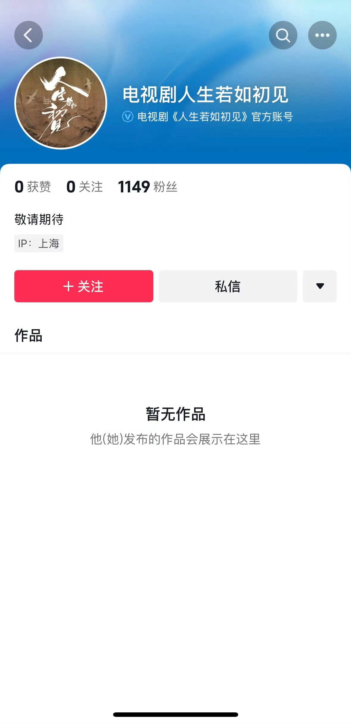 李现主演人生若如初见开通官抖，快来了。▼2020.5.30开机拍摄，2020.1