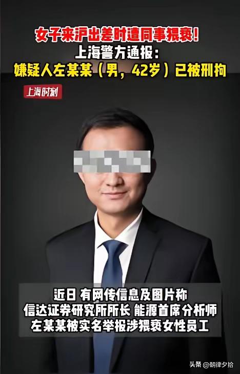 近日上海发生的这起职场猥亵案让人脊背发凉。某证券研究所所长左某，带女下属唐某赴沪