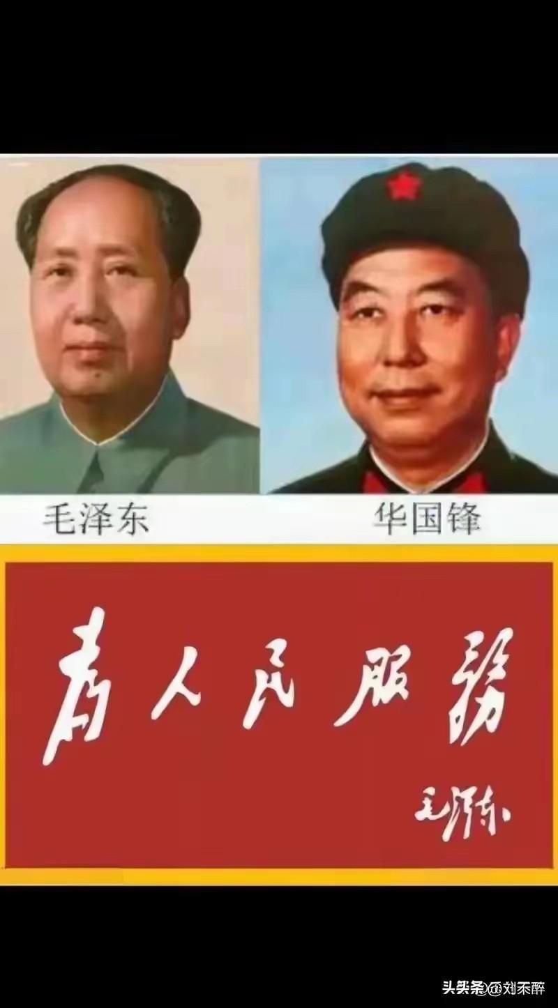 英明领袖华主席是高举毛主席伟大旗帜的典范！
华国锋“不愧为把毛主席的事业推向前进