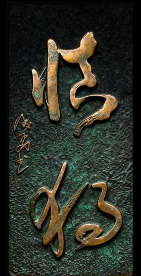 书法教学 书法作品欣赏 书法爱好者 慎独 书法家