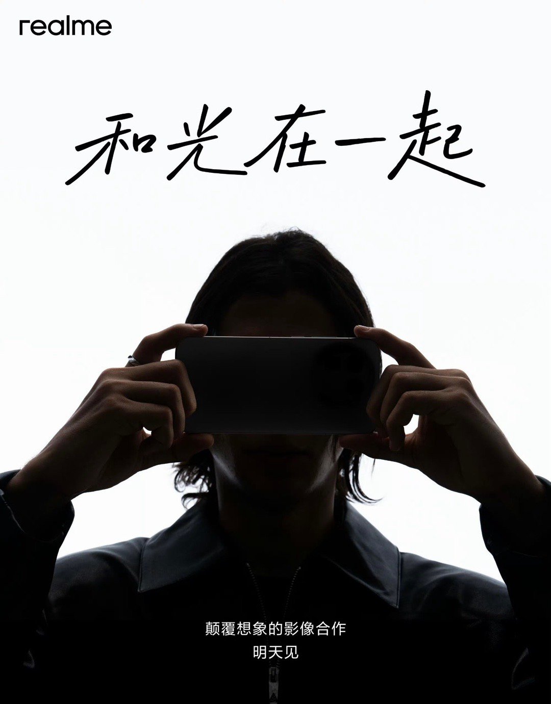 真我GT8 Pro官宣：和光在一起，颠覆想象的影像合作，明天见。看看明天真我有啥