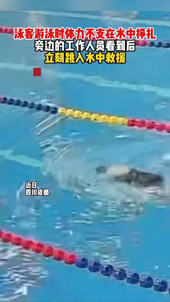 泳客游泳时体力不支在水中挣扎，旁边的工作人员看到后立刻跳入水中救援。
近日，四川