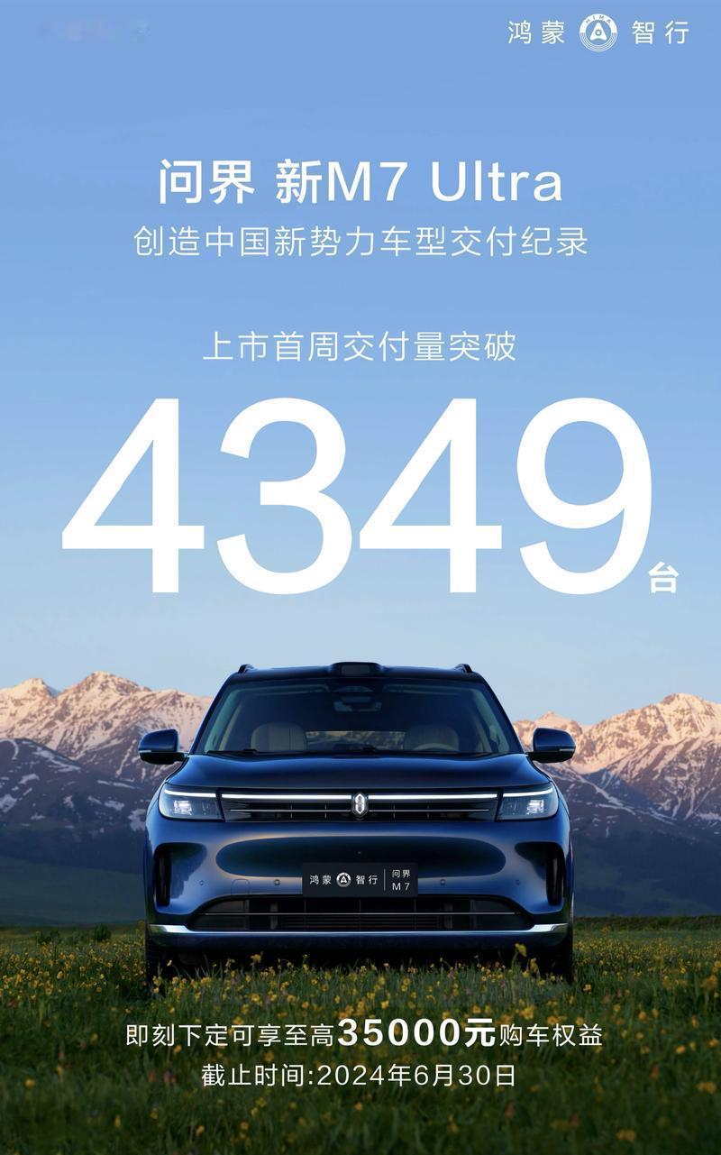 问界新M7 Ultura一周成绩单公布：交付4349辆！产品力的增强促使端午假期
