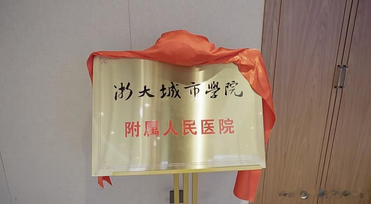 杭州市各区属“第一人民医院”院校合作对比。
       5月7日萧山区第一人民