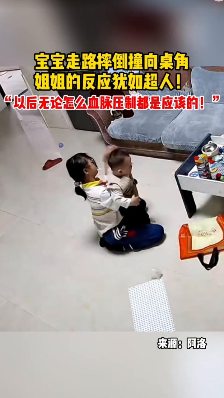 宝宝走路摔倒撞向桌角，姐姐的反应犹如超人。
来源：阿洛。
以后无论怎么血脉压制都