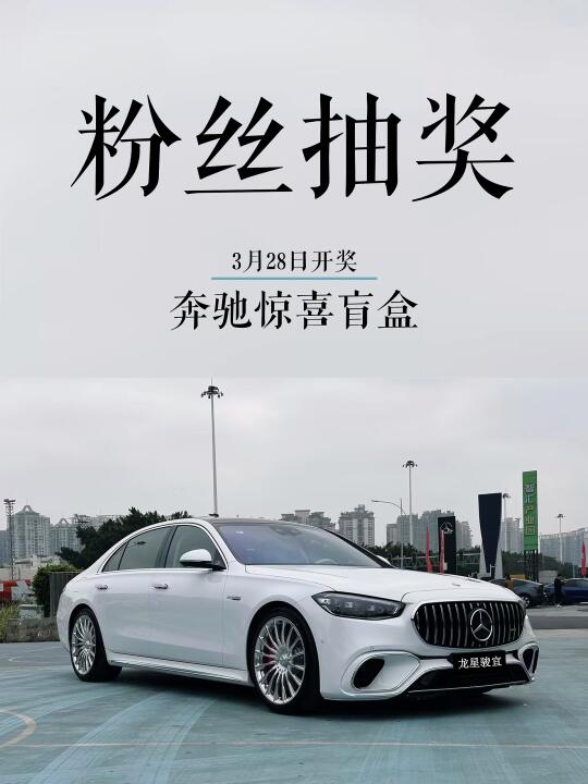 奔驰3月宠粉抽奖🎁
