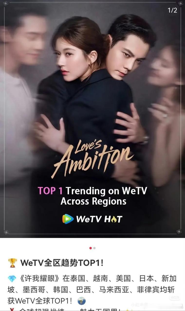 WeTV 全区趋势TOP1!《许我耀眼》在泰国、越南、美国、日本、新加坡、墨西哥