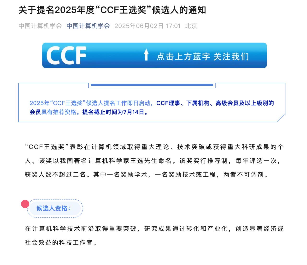 2025年度“CCF王选奖”提名通道正式开启，截止时间是7月14日。这是计算机领