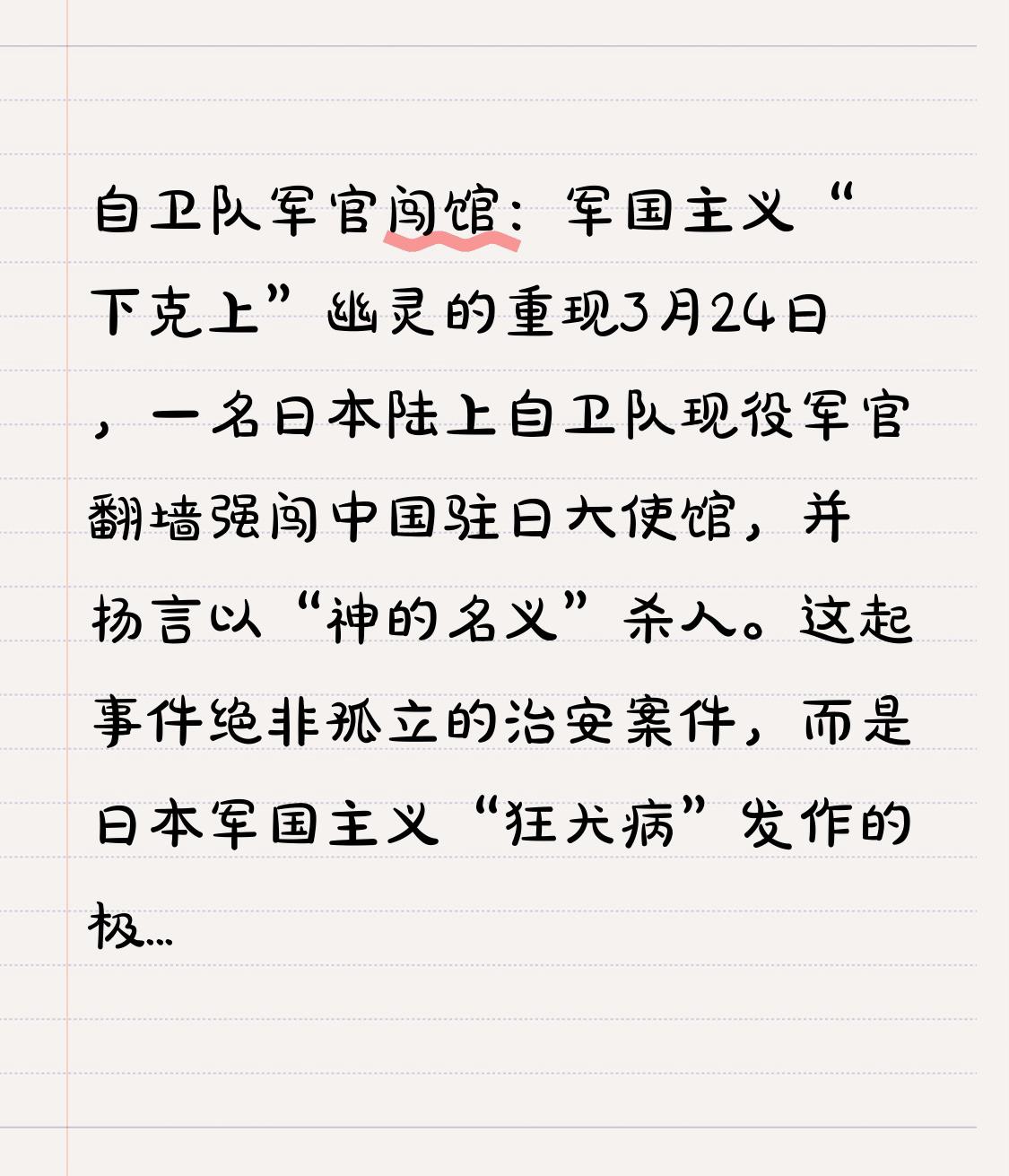自卫队军官闯馆：军国主义“下克上”幽灵的重现

3月24日，一名日本陆上自卫队现