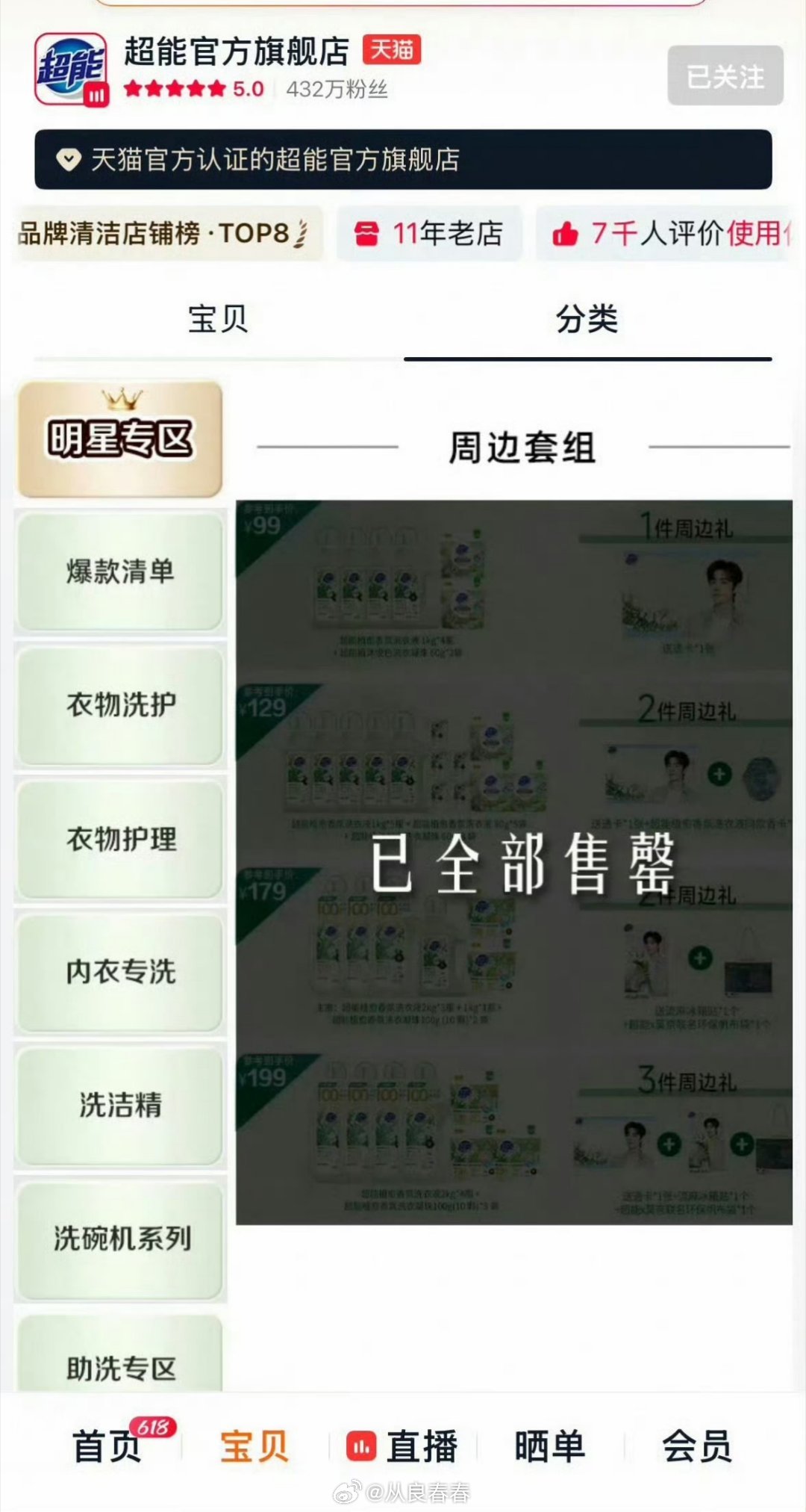 肖战超能，超能买明星专区产品已全部售罄 