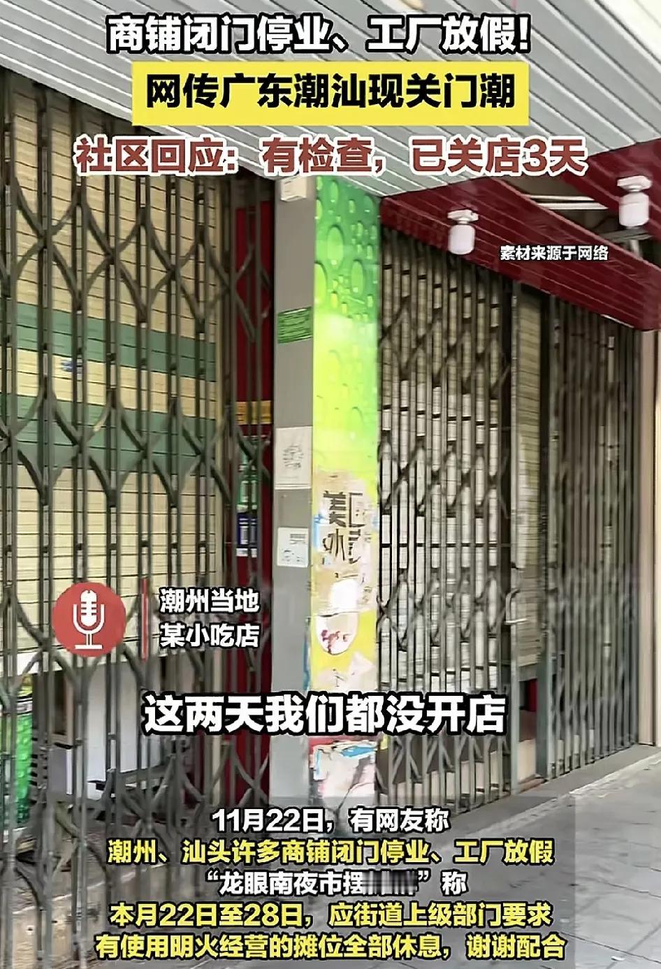 11月22日，潮州、汕头等多店铺和工厂都放假，据不少的商家称，因为接到通知上次有