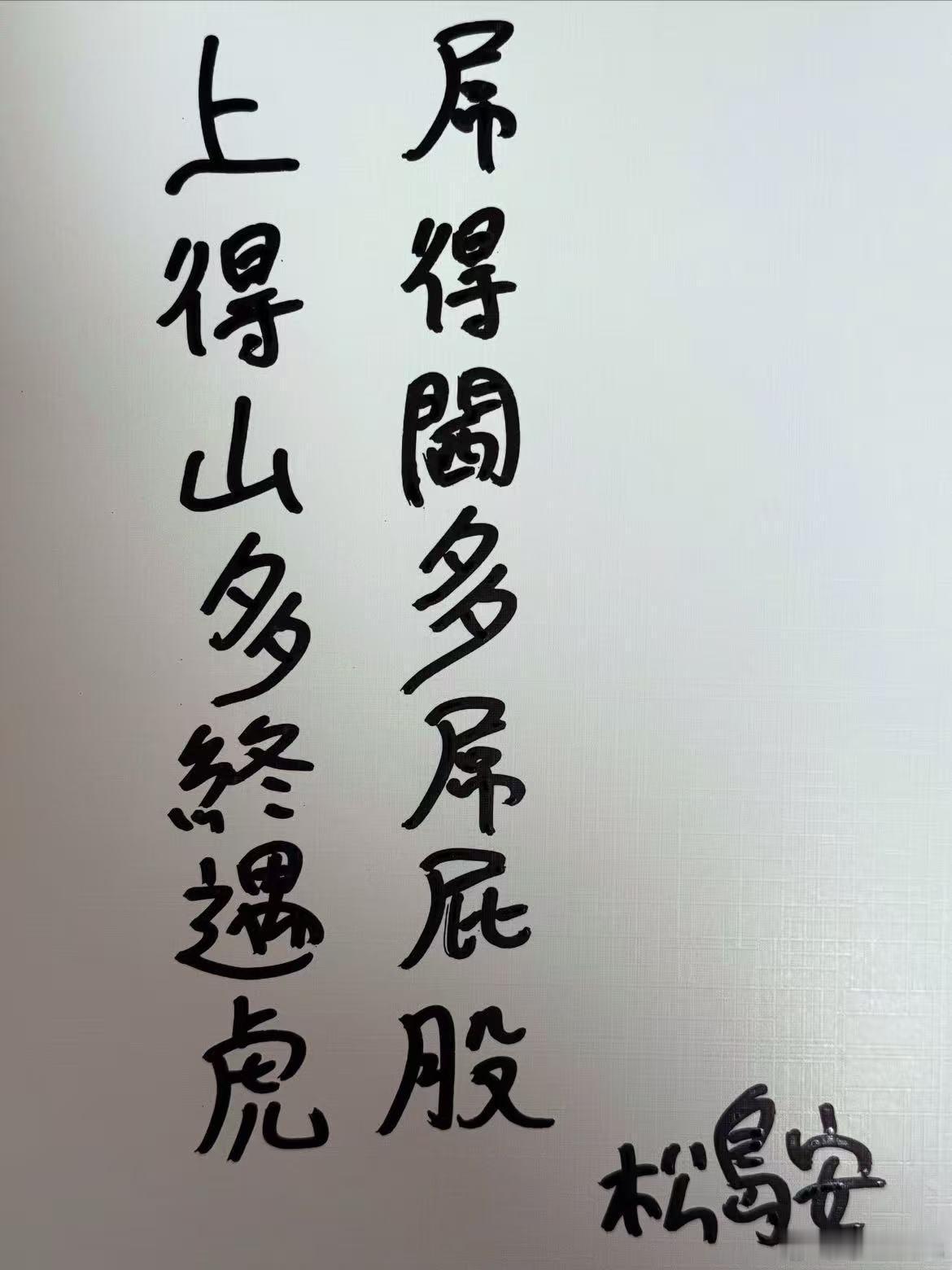 好L正！上得山多系遇虎定斧啊？ ​​​