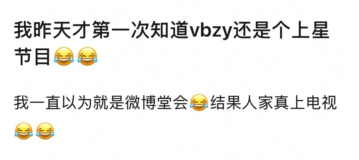 别笑微博之夜堂会了，人家是上星活动，在电视台同步直播