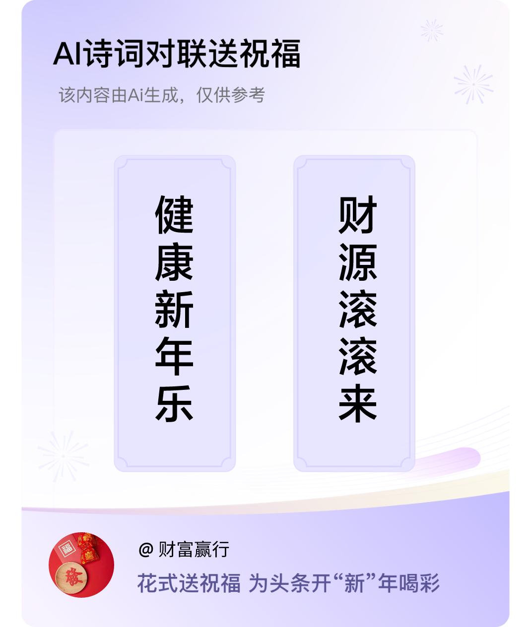 诗词对联贺新年上联：健康新年乐，下联：财源滚滚来。我正在参与【诗词对联贺新年】活