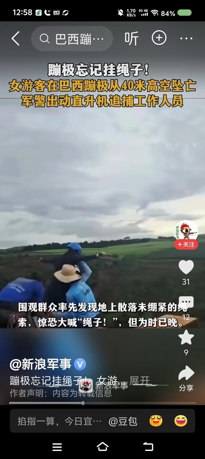 这叫什么事？——
据报道，巴西某地，一女子体验蹦极，被三名教练抬着扔出去了，但没