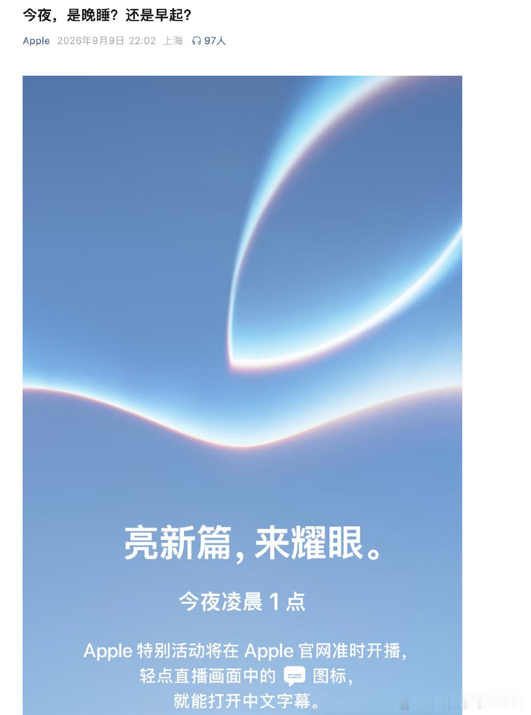 【苹果官方预热】今夜是晚睡还是早起 9月9日，苹果官方发文预热：今夜，是晚睡？还