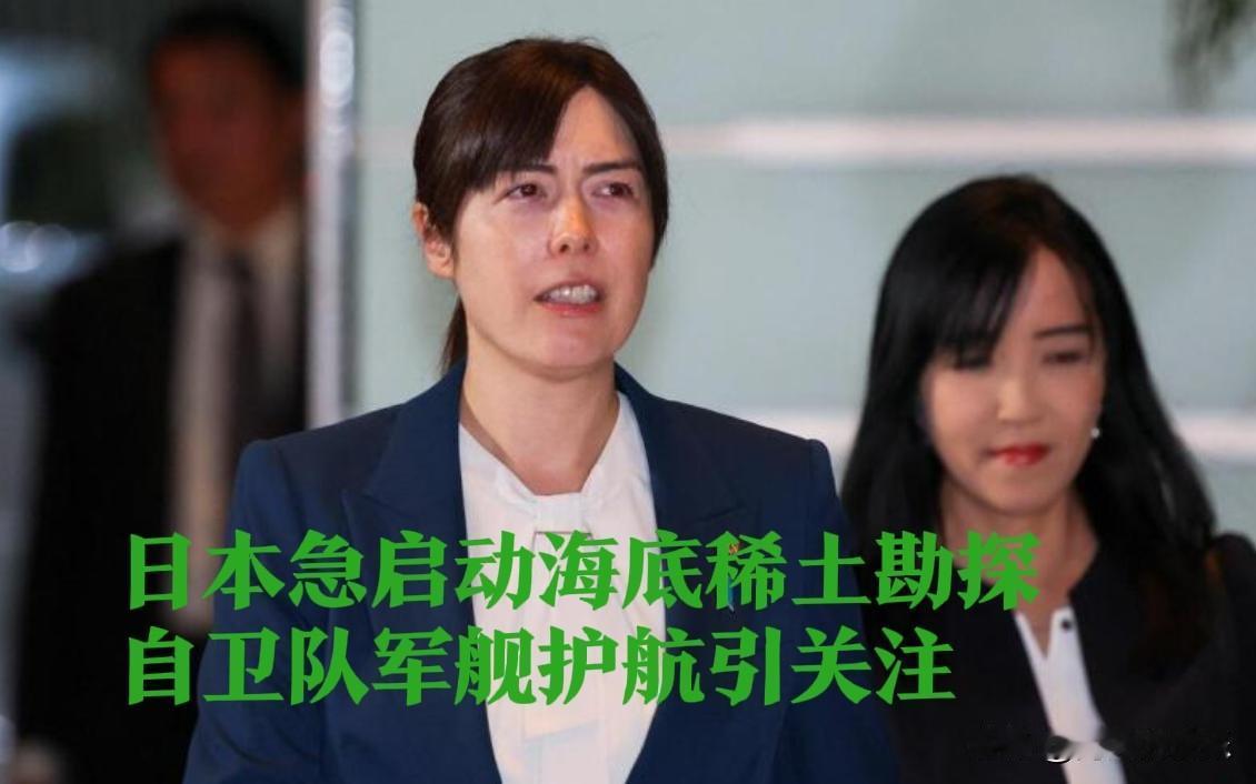 ‌日本急启动海底稀土勘探 自卫队军舰护航引关注‌

   据外媒报道12月5日，