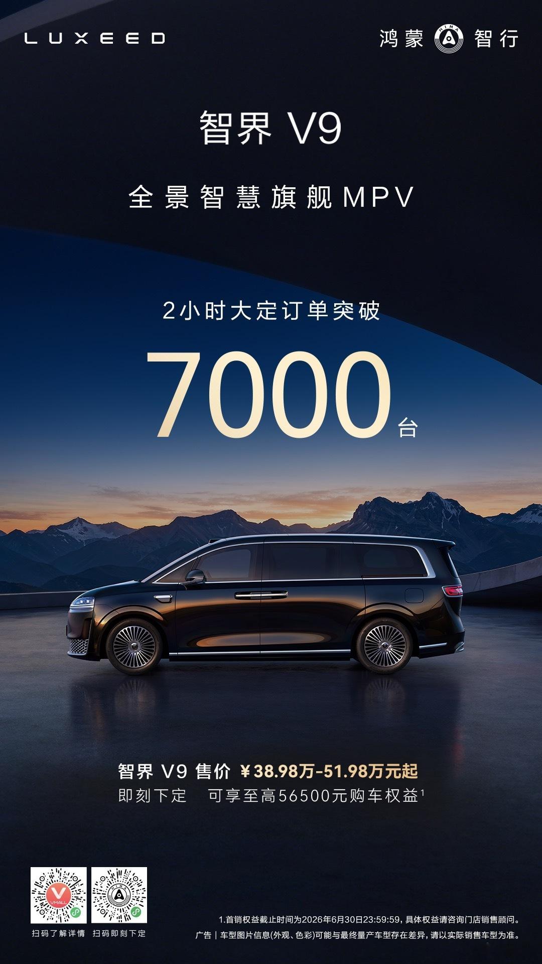 智界V9上市2小时大定突破7000台！Ultra和Ultra+选配占比达到83%
