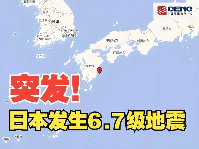 日本又发生6.6的地震

当清晨的第一缕光还没照进日本本州东部的海域，6.6级的