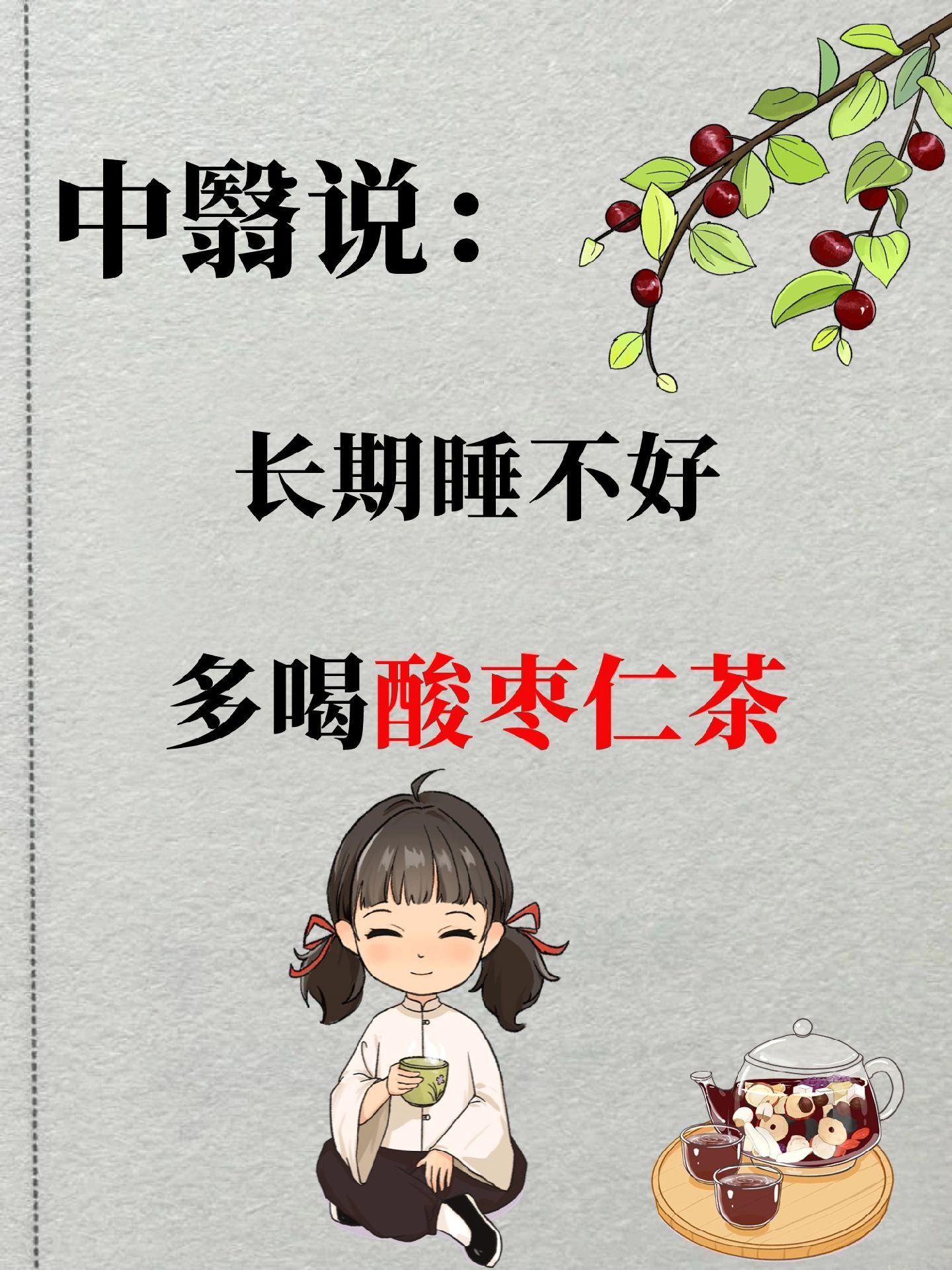 失眠 睡不好 睡不着 酸枣仁百合茯苓茶 养生