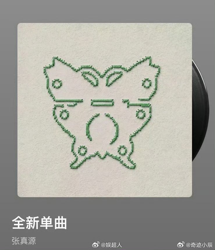 张真源相思锁进度条是蝴蝶 把新歌进度条做成振翅的蝴蝶，伴着旋律慢慢飞完一整首歌，