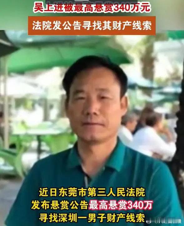 #深圳一男子被悬赏340万##悬赏# 此人名字很俗吴上进，但藏匿很深，否则法院不