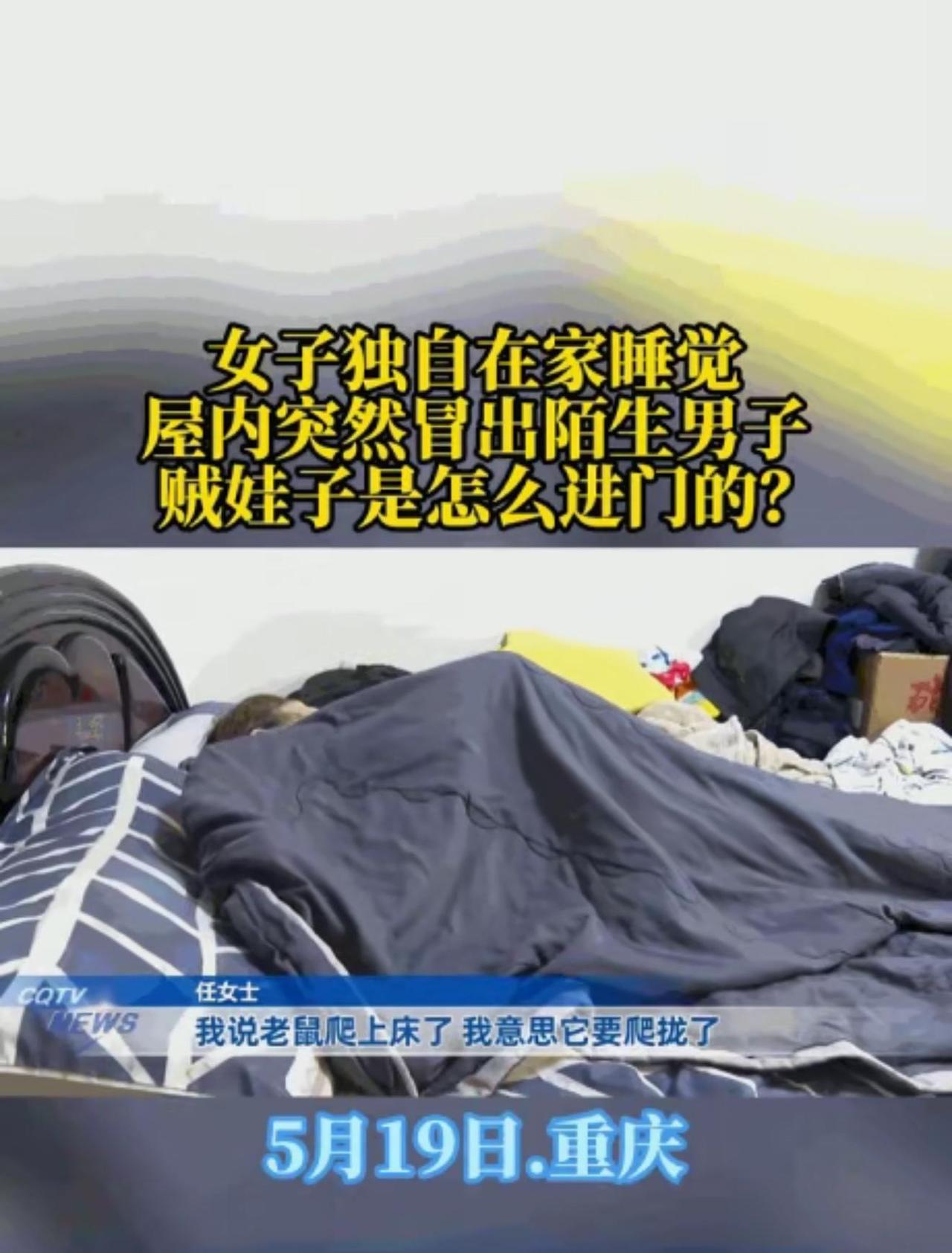 比鬼片还吓人。5月19日报道，重庆，任女士凌晨早睡，耳边传来窸窸窣窣声，她还淡定